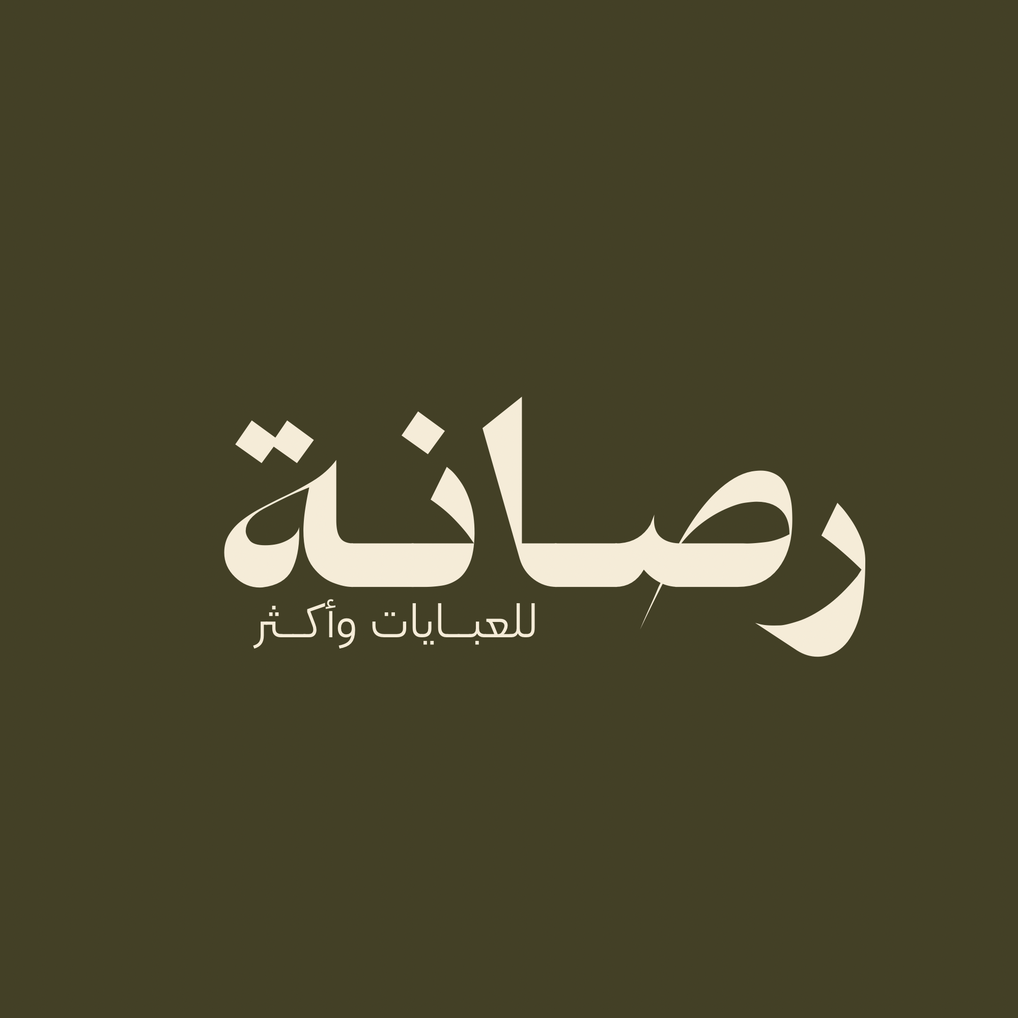 رصانة
