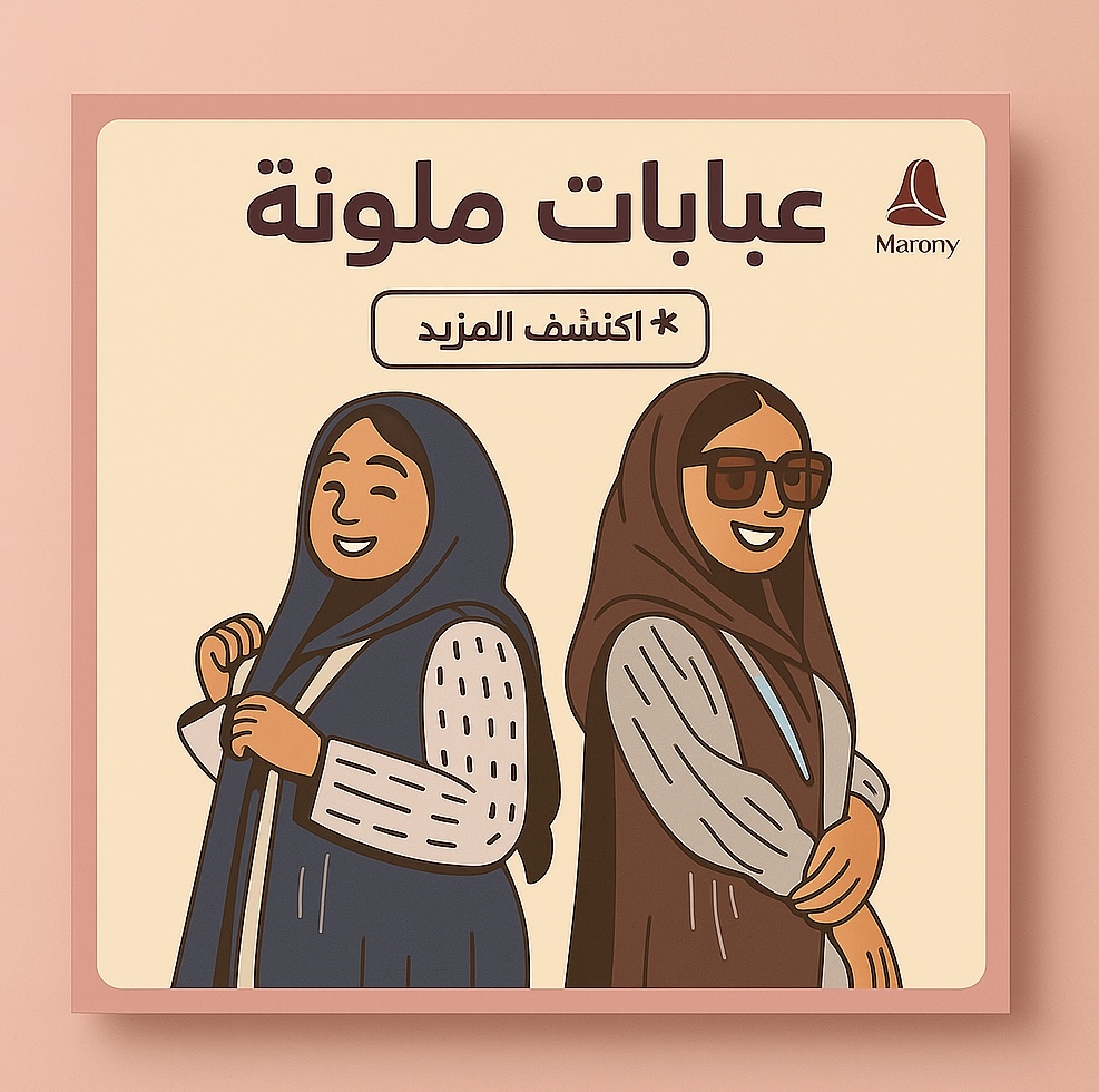 عبايات ملونة